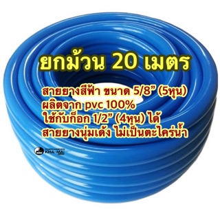 (ยกม้วน) ราคาถูก สายยางสีฟ้า 5/8” (5หุน)