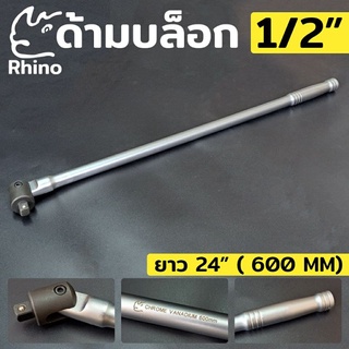 RHINO ด้ามบล็อก ด้ามขันแข็ง ด้ามบล็อกยาว ด้ามบล็อก 1/2" ด้ามบล็อก ยาว 24"