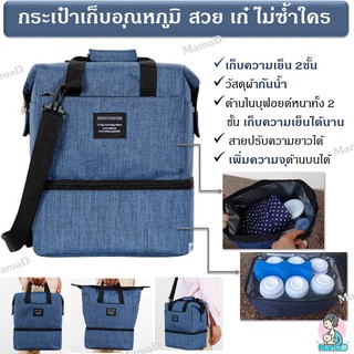 กระเป๋าเก็บอุณหภูมิ กระเป๋าเก็บความเย็น สวย เก๋ ไม่ซ้ำใคร แถมฟรีน้ำแข็งเทียม Ice Pack