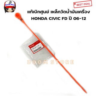 Honda แท้เบิกศูนย์ เหล็กวัดน้ำมันเครื่อง Honda Civic FD ปี 06-12 (ฮอนด้า ซีวิค นางฟ้า) เบอร์แท้ 15650RNAA00