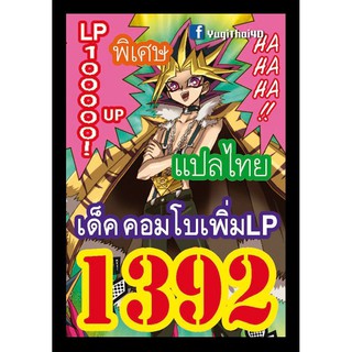 1392 คอมโบเพิ่ม LP การ์ดยูกิภาษาไทย