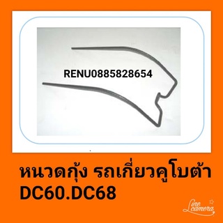 หนวดกุ้งรถเกี่ยวคูโบต้า DC 60 dc68