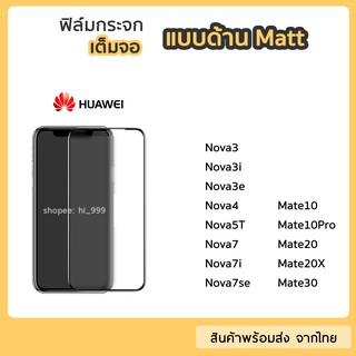 ฟิล์มด้าน Huawei ฟิล์มกระจกเต็มจอ กาวเต็ม ขอบดำ แบบด้าน 9H สำหรับ Nova3i 3e  Nova7 Nova7i Nova7se Mate20 Mate20X Mate30