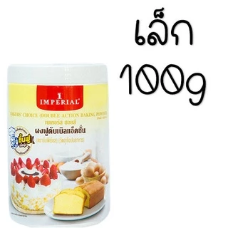 🔥ส่งฟรี🔥 Winner ผงฟู ตราอิมพีเรียล สูตรดับเบิ้ลแอ็คติ้ง Imperial (มีให้เลือก2ขนาด!) ผงฟูทำขนมน ผงฟู ผงฟูดับเบิ้ลแอคชั่