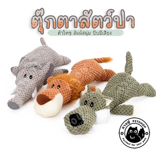 🐘ตุ๊กตาสัตว์ป่า🐘 ตุ๊กตากัดคาบ สำหรับสัตว์เลี้ยง ของเล่นสุนัข ของเล่นแมว TOD33