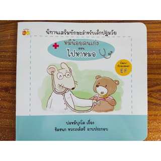 หนังสือนิทานเด็ก : หมีน้อยคนเก่ง ตอน ไปหาหมอ