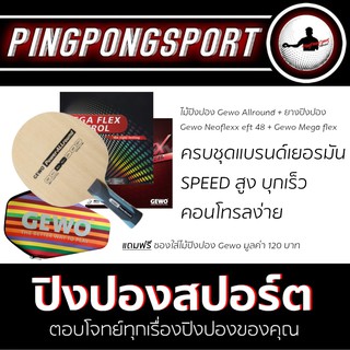 ไม้ปิงปอง Gewo Power-Allround + ยางปิงปอง Gewo Neoflex EFT 48 + ยางปิงปอง Gewo Mega Flex Control แถมซองใส่ไม้ปิงปอง Gewo