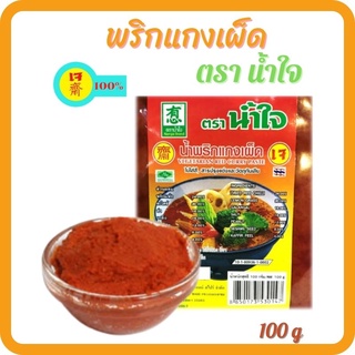 พริกแกงเผ็ดเจ พริกแกงเผ็ด ตราน้ำใจ 100 กรัม เครื่องแกงเจ อาหารเจ