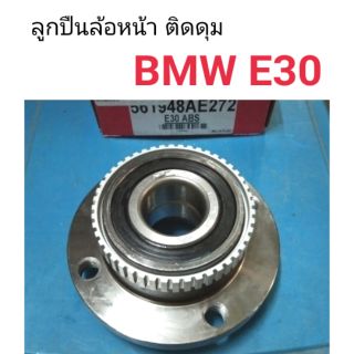 ลูกปืนล้อหน้า ติดดุม BMW E30