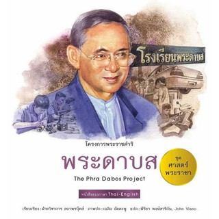 ชุดศาสตร์พระราชา : พระดาบส ผู้เขียน ฝ่ายวิชาการ สถาพรบุ๊คส์, พีริยา พงษ์สาริกัน (ภาษาไทย), John Viano (ภาษาอังกฤษ)