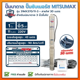 ปั๊มบาดาล บ่อ 3 นิ้ว 0.5 แรงม้า 220V 11 ใบพัด 1 นิ้ว MITSUMAX 31MX370 / 11-3 พร้อม กล่อง+สาย ไม่มีฝา