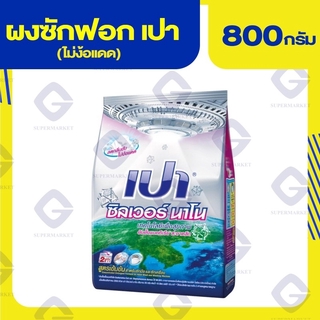 เปา ซิลเวอร์ นาโน สูตรไม่ง้อแดด 800 กรัม 8850002023062