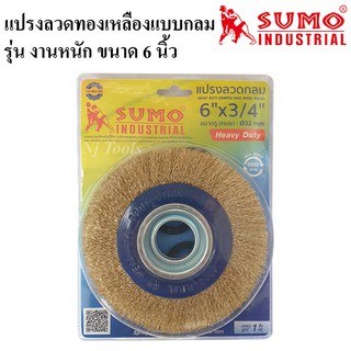 SUMO แปรงลวดทองเหลืองกลม 6 นิ้ว รุ่นงานหนัก แปรงลวดกลมทองเหลือง 6"×3/4"