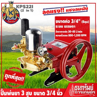 KUMKING(คุ้มคิง) ปั๊มพ่นยา 3 สูบขนาด 3/4  (2in1)  รุ่น KPS22I