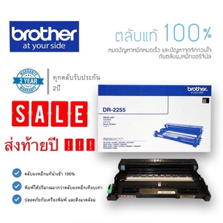 SALE(ส่งฟรี)Brother Drum รุ่น DR-2255 ของแท้ ใช้สำหรับ Brother HL-2130,HL-2240D,HL-2250DN,HL-2270DW