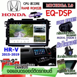 ANDROID ติดรถ HONDA HR-V 2015-2019 MICHIGA L9 CPU 8CORE RAM8 ROM128 9นิ้ว ฟรี แคนบัส กล้องบันทึกหน้า/กล้องหลัง/ฟิล์ม