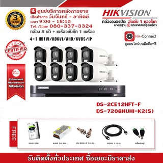 กล้องวงจรปิด Hikvision ชุดกล้อง 8 ตัว ColorVU รุ่น DS-2CE12HFT-F+DS-7208HUHI-K2(S) รองรับระบบ 4 ระบบ TVI,AHD,CVI,CVBS