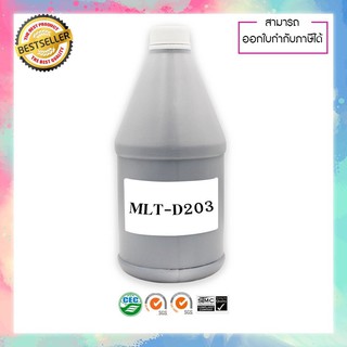 ผงหมึกเติม เลเซอร์ MLT-D203 ขนาด 1,000 กรัม สีดำ