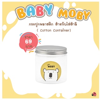 [Baby Moby]  กระปุกพลาสติก สำหรับใส่สำลี
