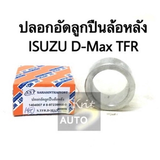 ปลอกอัดลูกปืนล้อหลัง ISUZU D-Max TFR