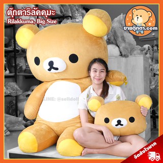 ตุ๊กตา ริลัคคุมะ (ขนาด 180 cm) ลิขสิทธิ์แท้ / ตุ๊กตา Rilakkuma คุมะ Kuma ของขวัญ หมีริลัคคุมะ นุ่มนิ่ม หมีขี้เกียจ