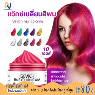 🔥พร้อมส่ง🔥 SEVICH แว็กซ์เปลี่ยนสีผม ชั่วคราว ล้างออกได้ สไตล์สีย้อม เจลบำรุงผม ความงาม ล้างออกได้