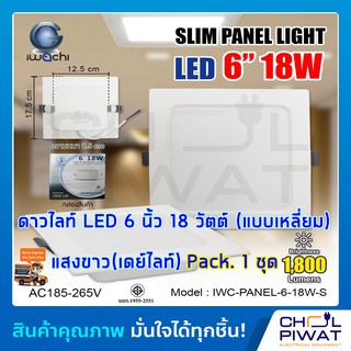 IWACHI โคมไฟดาวน์ไลท์ LED ดาวน์ไลท์ฝังฝ้าทรงสี่เหลี่ยม โคมไฟติดเพดาน LED  Downlight 6 นิ้ว 18 วัตต์ เดย์ไลท์ 1 ชุด