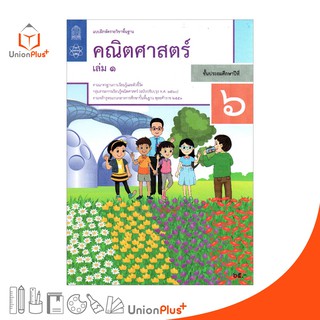 แบบฝึกหัด คณิตศาสตร์ ป.6 เล่ม 1 สกสค. ตามหลักสูตรแกนกลางการศึกษาขั้นพื้นฐาน พุทธศักราช 2551 (ฉบับปรับปรุง พ.ศ.2560)