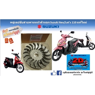 พลู่เลย์ขับสายพานหน้าตัวนอก Suzuki Nex/ Let’s เเท้ใหม่