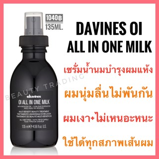 🔥ดาวิเนส อิตาลี เซรั่มน้ำนมบำรุงผมให้นุ่ม+เงา🔥Davines OI All in One Milk 135ml.