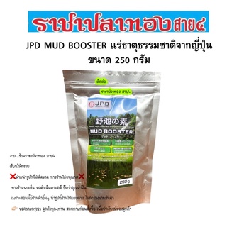 JPD MUD BOOSTER แร่ธาตุธรรมชาติจากญี่ปุ่น ขนาด 250 กรัม