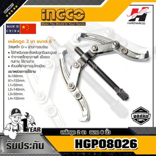 INGCO HGP08026 เหล็กดูด 2 ขา ขนาด 6 นิ้ว