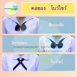 คอซอง โบว์ไขว้ สีกรมเข้ม และ กรมอ่อน