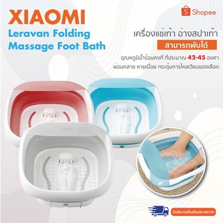 Xiaomi Leravan Folding Massage Foot Bath เครื่องแช่เท้า อ่างสปาเท้า พับได้ ช่วยให้ร่างกายผ่อนคลาย ลดอาการเมื่อยล้า