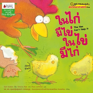 Nanmeebooks Kiddy หนังสือ ในไก่มีไข่ ในไข่มีไก่ ชุด ครอบครัวนักวิทยาศาสตร์น้อย