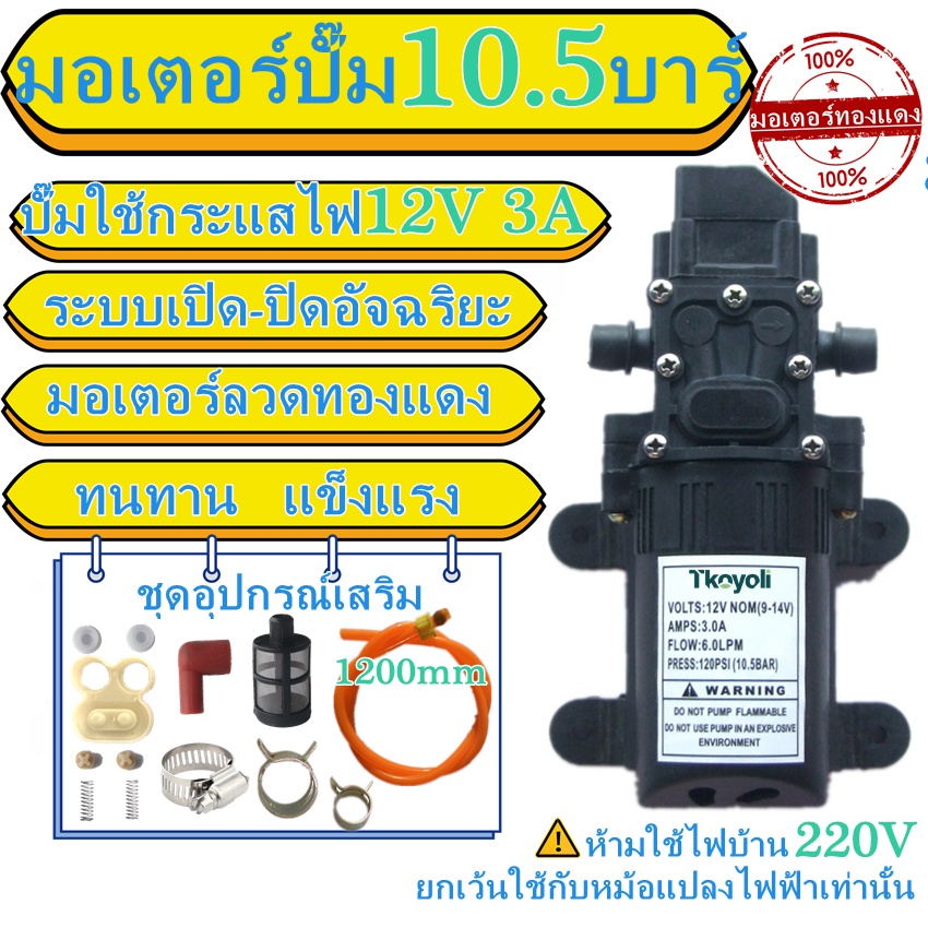 ปั๊มน้ำไดอะแฟรม DC 12V 120PSI ปั๊มน้ำโซล่าเซลล์ ปั๊มพ่นยา 10.5BAR
