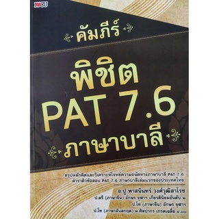 หนังสือ "คัมภีร์ พิชิต PAT 7.6 ภาษาบาลี" (ราคา 195 บาท ลดเหลือ 156 บาท)