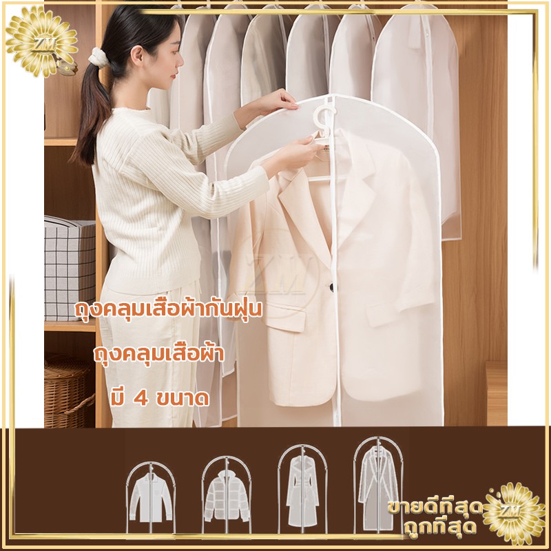 ถุงคลุมเสื้อผ้า กันฝุ่น ใส่สูท แบบหนา PEVA ที่คลุมเสื้อผ้า วัสดุคุณภาพสูงและทนทาน ซักได้ สามารถนำมาใช้ซ้ำได้ มี 4 ขนาด