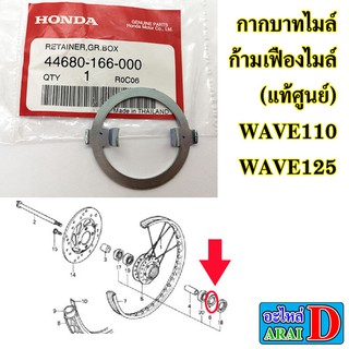 กากบาทไมล์ ก้ามเฟืองไมล์ (แท้ศูนย์) HONDA wave110 , wave125