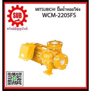 Mitsubishi ปั๊มน้ำหอยโข่ง WCM-2205FS    WCM-2205-FS   WCM2205FS   WCM-2205-FS   WCM - 2205 - FS   WCM 2205 FS   WCM2205-