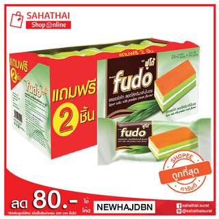 Fudo ฟูโด้ เลเยอร์เค้ก กลิ่นเนย สอดไส้ครีมใบเตย ขนาด 16กรัม (24 + 2ชิ้น)