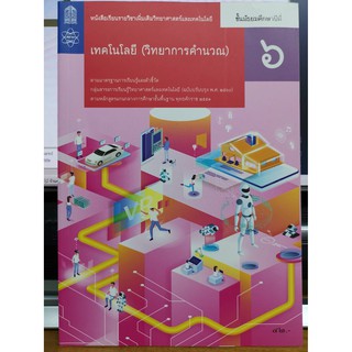 เทคโนโลยี (วิทยาการคำนวณ) ม.6 สสวท. 42.- 9786163629272