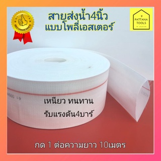 สายส่งน้ำPE 4นิ้ว อย่างดี สายส่งน้ำ 4นิ้ว สายส่งน้ำโพลี่เอสเตอร์ 4นิ้ว สายส่งน้ำพีอี 4นิ้ว อย่างดี