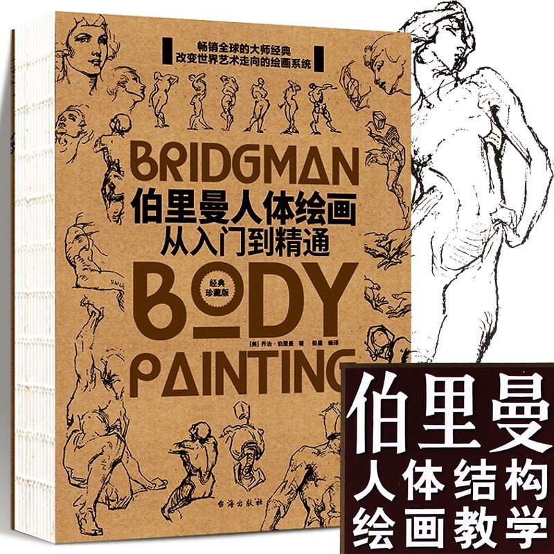 หนังสือสอนวาดรูป​ วาดคน วาดโครงสร้างต่างๆของร่างกาย BRIDGMAN BODY PAINTING หนังสือศิลปะ วาดมนุษย์ ท่