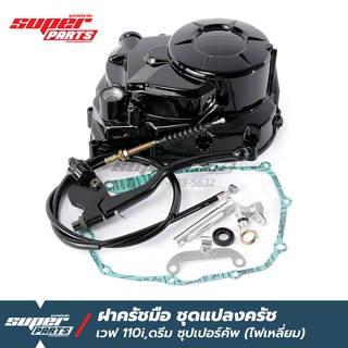 ฝาครัชมือ ชุดแปลงครัช เวฟ 110i (Wave 110i) อุปกรณ์ครบชุดพร้อมติดตั้ง