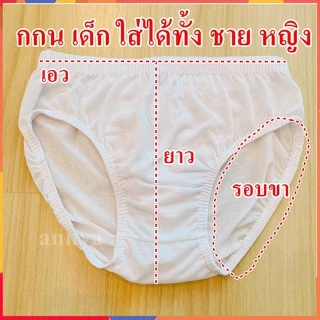 กางเกงในเด็ก กกนเด็ก กางเกงใน เด็กชาย ขาวล้วน ไซต์ใหญ่ ราคาถูกสุด แพ็ค 5 ตัว (size S M L XL)