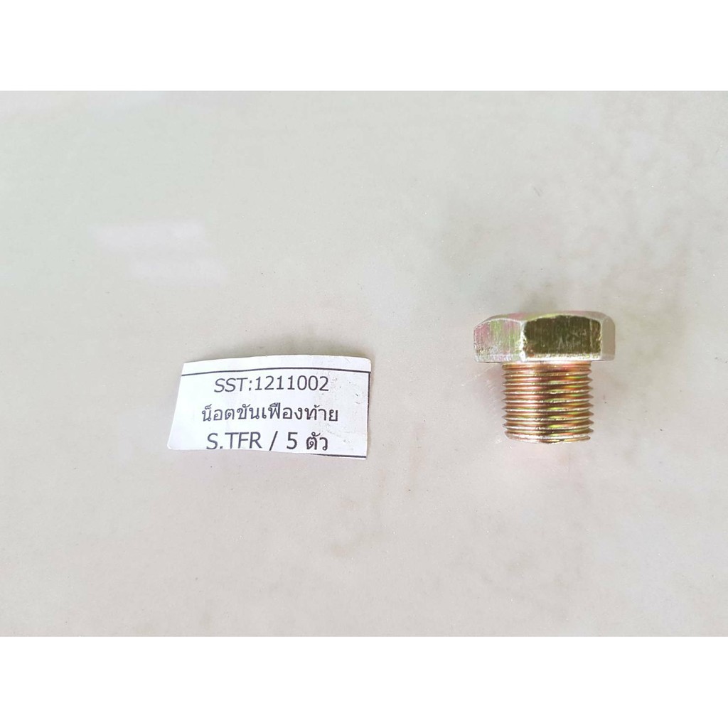 น็อตขันเฟืองท้าย ISUZU TFR,NPR,KS21, S 250 ตัวละ38บาท