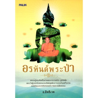 หนังสือ "อรหันต์พระป่า" ผู้แต่ง อ.อิทธิเวท