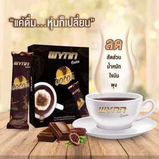 Wynn​ Cocoa​ วินน์​ โกโก้​ ลดน้ำหนัก​ ลดความอ้วน​ ลดหุ่น