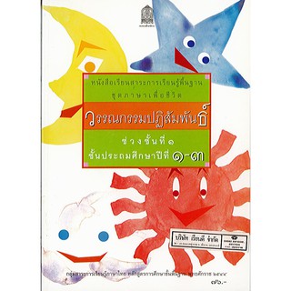 วรรณกรรมปฏิสัมพันธ์ ป.1-3 องค์การค้า/76.-/9789740150367